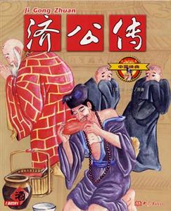 中國經(jīng)典10濟(jì)公傳 中國經(jīng)典10濟(jì)公傳