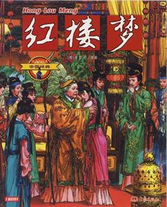 中國經典4紅樓夢 中國經典4紅樓夢