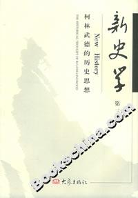 新史學第3輯柯林武德的歷史思想 新史學第3輯柯林武德的歷史思想