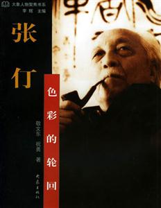 張仃 張仃