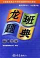 龍班題典初中化學