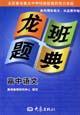龍班題典高中語文 龍班題典高中語文