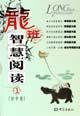 龍班智慧閱讀1 龍班智慧閱讀1