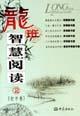 龍班智慧閱讀2