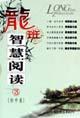 龍班智慧閱讀3初中卷 龍班智慧閱讀3初中卷