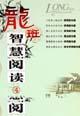 龍班智慧閱讀4 龍班智慧閱讀4