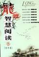 龍班智慧閱讀5初中卷 龍班智慧閱讀5初中卷