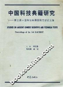 中國科技典籍研究第三屆中國科技典籍國際會議論文集 中國科技典籍研究第三屆中國科技典籍國際會議論文集