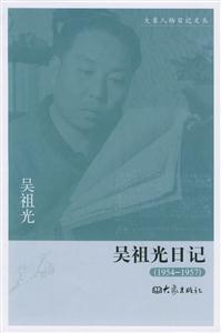 吳祖光日記 吳祖光日記