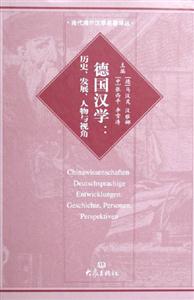 德國漢學歷史、發(fā)展、人物與視角Geschichte,personen,perspektive
