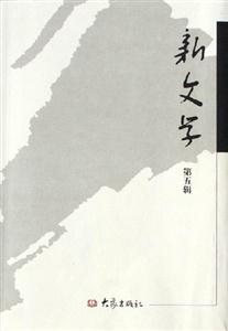 新文學(xué)第五輯 新文學(xué)第五輯
