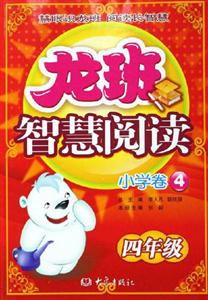 龍班智慧閱讀小學卷4四年級 龍班智慧閱讀小學卷4四年級