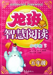龍班智慧閱讀小學卷5五年級 龍班智慧閱讀小學卷5五年級