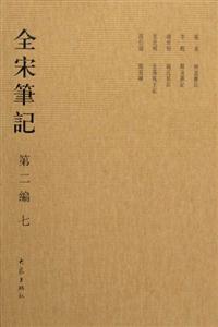 全宋筆記第二編七 全宋筆記第二編七