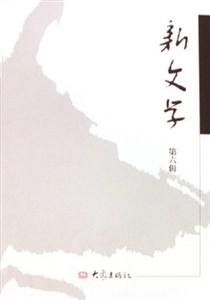 新文學(xué)第六輯 新文學(xué)第六輯