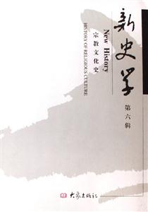 新史學第六輯宗教文化史 新史學第六輯宗教文化史