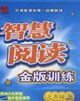 智慧閱讀金版訓練七年級上 智慧閱讀金版訓練七年級上