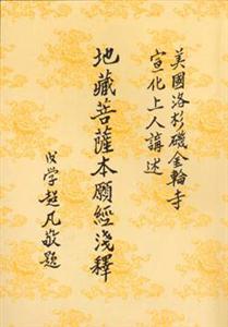 地藏菩薩本愿經(jīng)白話解釋 地藏菩薩本愿經(jīng)白話解釋