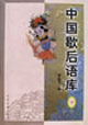 中國歇后語庫 中國歇后語庫