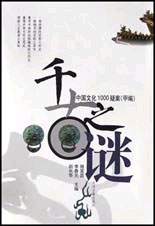 千古之謎中國文化1000疑案 千古之謎中國文化1000疑案