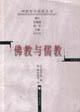 佛教與儒教中國(guó)哲學(xué)前沿叢書(shū) 佛教與儒教中國(guó)哲學(xué)前沿叢書(shū)