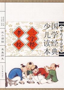 國學(xué)經(jīng)典少兒讀本三字經(jīng)孝經(jīng) 國學(xué)經(jīng)典少兒讀本三字經(jīng)孝經(jīng)
