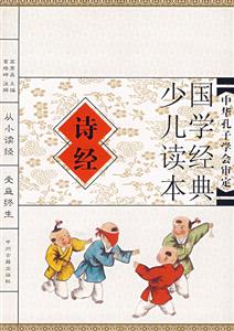 國學經典少兒讀本詩經 國學經典少兒讀本詩經