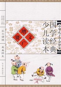 國學經典少兒讀本增廣賢文 國學經典少兒讀本增廣賢文