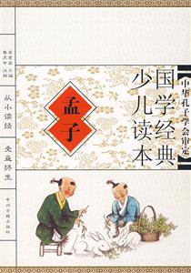 國學(xué)經(jīng)典少兒讀本孟子 國學(xué)經(jīng)典少兒讀本孟子