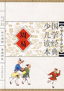 國學經典少兒讀本周易 國學經典少兒讀本周易