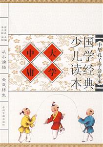 國(guó)學(xué)經(jīng)典少兒讀本大學(xué)中庸 國(guó)學(xué)經(jīng)典少兒讀本大學(xué)中庸
