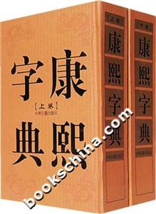 康熙字典 康熙字典