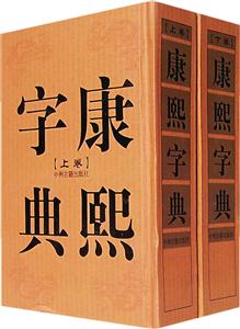 康熙字典【上下】 康熙字典【上下】
