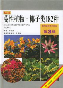 精選蔓性植物椰子類182種 精選蔓性植物椰子類182種