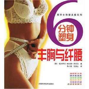 都市女性健美操系列6分鐘塑身豐胸與纖腰 都市女性健美操系列6分鐘塑身豐胸與纖腰