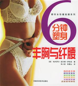 分鐘塑身豐胸與纖腰 分鐘塑身豐胸與纖腰