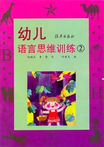 幼兒語言思維訓練2 幼兒語言思維訓練2