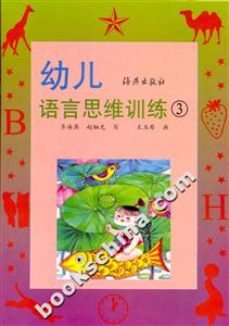 幼兒語言思維訓(xùn)練3 幼兒語言思維訓(xùn)練3