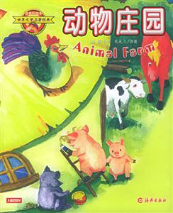 動物莊園注音彩繪本 動物莊園注音彩繪本