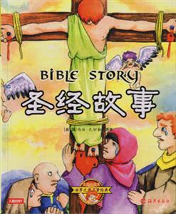 世界文學(xué)名著經(jīng)典圣經(jīng)故事 世界文學(xué)名著經(jīng)典圣經(jīng)故事