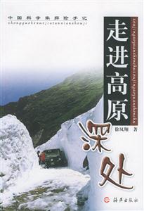 走進高原深處中國科學家探險手記 走進高原深處中國科學家探險手記