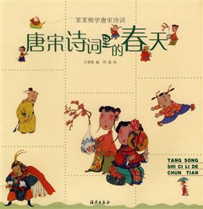 笨笨熊學(xué)唐宋詩(shī)詞唐宋詩(shī)詞里的春天 笨笨熊學(xué)唐宋詩(shī)詞唐宋詩(shī)詞里的春天