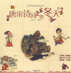 唐詩宋詞里的冬天 唐詩宋詞里的冬天