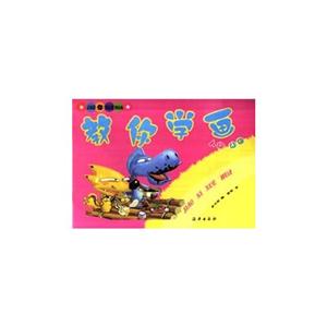 教你學(xué)畫動(dòng)物植物風(fēng)景 教你學(xué)畫動(dòng)物植物風(fēng)景