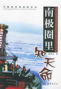《南極圈里知天命》讀后感1000字：南極的孤獨(dú)與智慧，人物如何在極端環(huán)境中面對(duì)生活挑戰(zhàn)？天命之謎揭曉！
