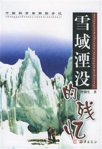 雪域湮沒的殘憶中國科學家探險手記 雪域湮沒的殘憶中國科學家探險手記