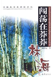 闖蕩在莽莽林海 闖蕩在莽莽林海