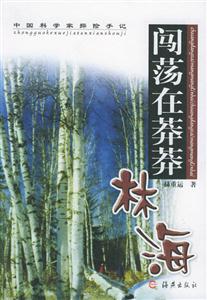 闖蕩在莽莽林海中國(guó)科學(xué)家探險(xiǎn)手記 闖蕩在莽莽林海中國(guó)科學(xué)家探險(xiǎn)手記