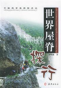 世界屋脊探行 世界屋脊探行