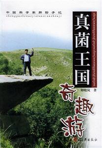 真菌王國奇趣游中國科學家探險手記